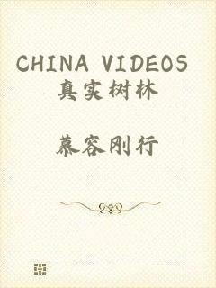 CHINA VIDEOS 真实树林